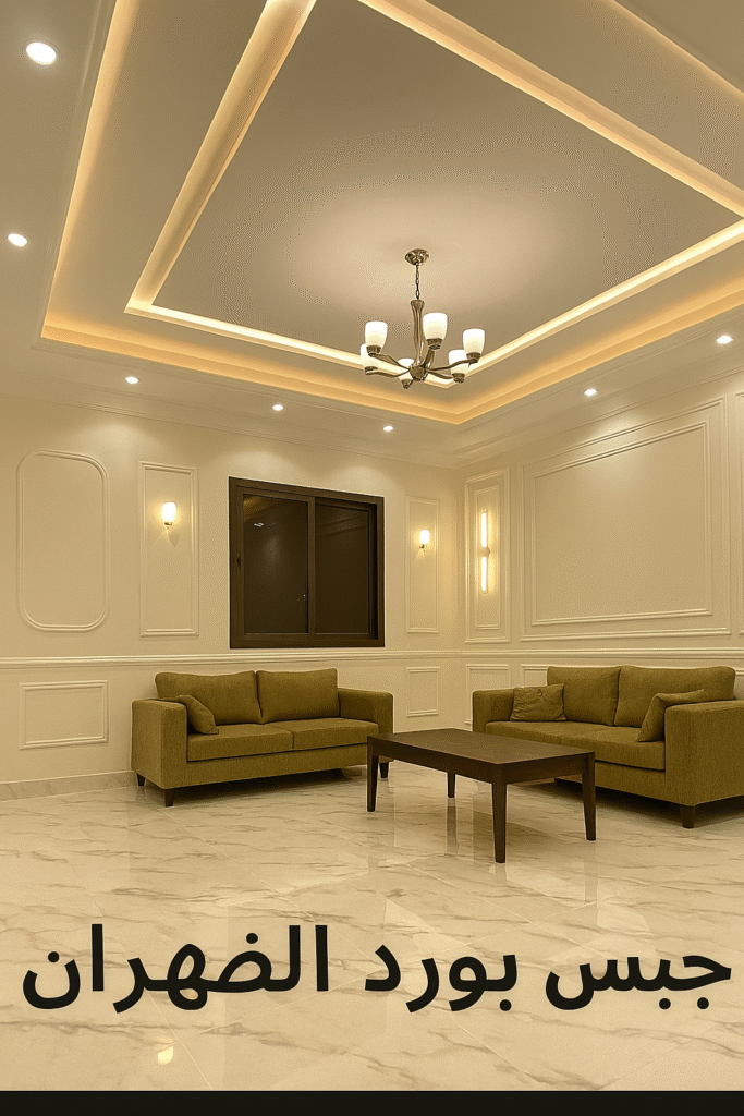 جبس بورد الظهران